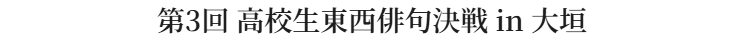 第3回 高校生東西俳句決戦 in 大垣2026｜公式サイト